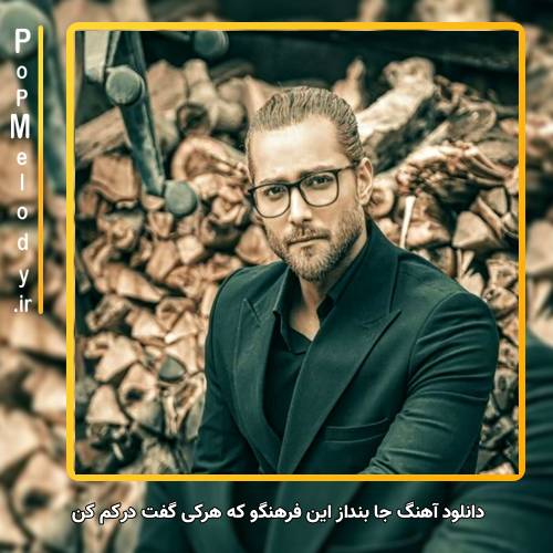 دانلود آهنگ ماکان بند جا بنداز این فرهنگو که هرکی گفت درکم کن